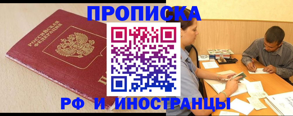 прописка в Дзержинском