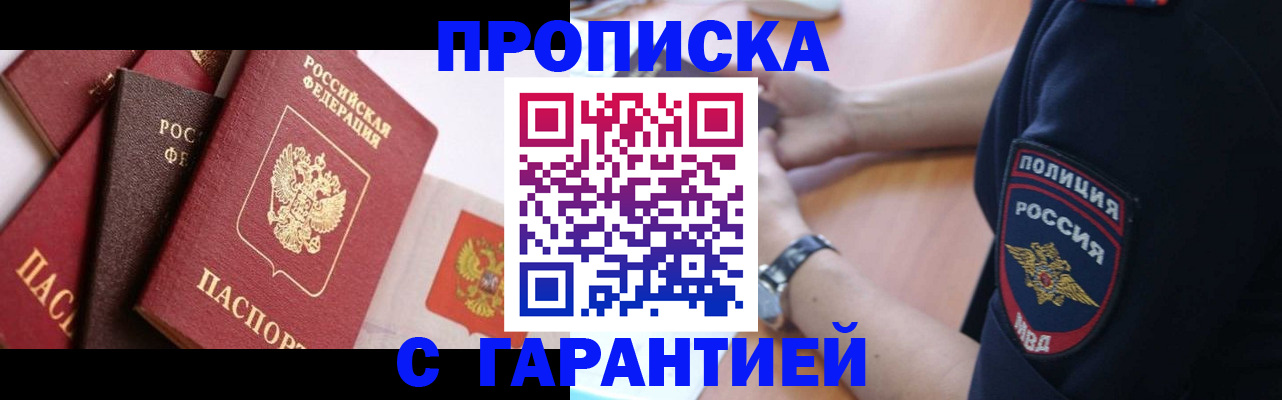 прописка законно в Дзержинском