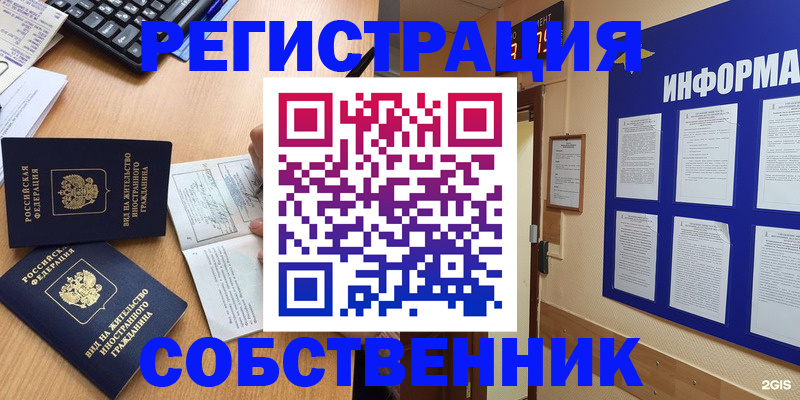 временная регистрация для всех в Дзержинском